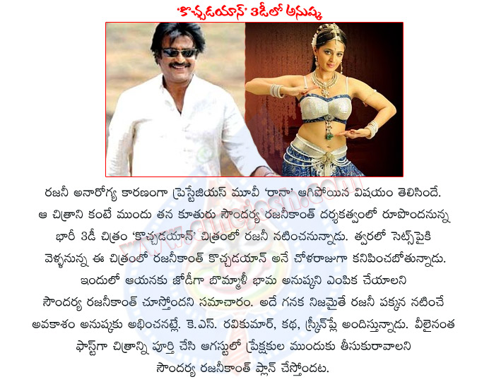 kochadayan movie,kochadayan movie details,kochadayan movie cast and crew,soundarya rajinikanth,ks ravi kumar,anushka in kochadayan movie,kochadayan movie get chance in kochadayan movie,anushka with rajini kanth,rajinikanth rana movie  kochadayan movie, kochadayan movie details, kochadayan movie cast and crew, soundarya rajinikanth, ks ravi kumar, anushka in kochadayan movie, kochadayan movie get chance in kochadayan movie, anushka with rajini kanth, rajinikanth rana movie